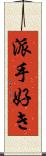 派手好き Scroll