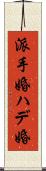 派手婚 Scroll