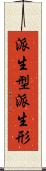 派生型 Scroll