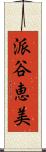 派谷恵美 Scroll
