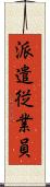 派遣従業員 Scroll