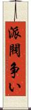 派閥争い Scroll