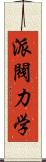 派閥力学 Scroll