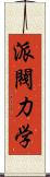 派閥力学 Scroll