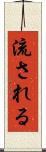 流される Scroll