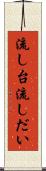 流し台 Scroll