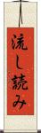 流し読み Scroll