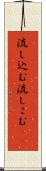 流し込む Scroll