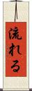 流れる Scroll