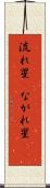 流れ星(P) Scroll