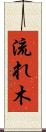 流れ木 Scroll