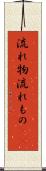 流れ物 Scroll
