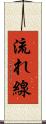 流れ線 Scroll