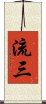 流三 Scroll