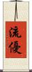 流優 Scroll