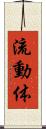 流動体 Scroll
