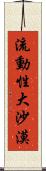 流動性大沙漠 Scroll