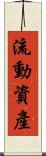 流動資產 Scroll