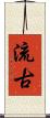 流古 Scroll