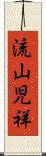 流山児祥 Scroll