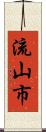 流山市 Scroll