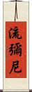 流彌尼 Scroll