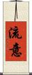 流意 Scroll
