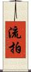 流拍 Scroll