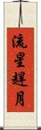 流星趕月 Scroll