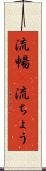 流暢(P) Scroll