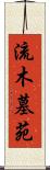 流木墓苑 Scroll