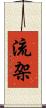 流架 Scroll
