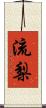 流梨 Scroll