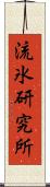 流氷研究所 Scroll