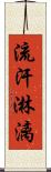 流汗淋漓 Scroll