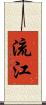 流江 Scroll