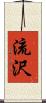流沢 Scroll