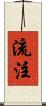 流注 Scroll
