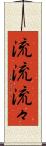 流流 Scroll