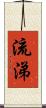 流涕 Scroll