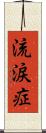 流涙症 Scroll