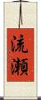 流瀬 Scroll