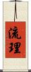 流理 Scroll