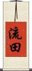 流田 Scroll