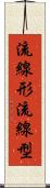 流線形 Scroll