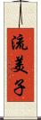 流美子 Scroll