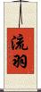 流羽 Scroll