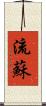 流蘇 Scroll