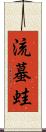 流蟇蛙 Scroll