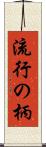 流行の柄 Scroll